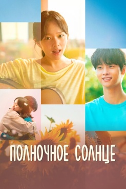 Фильм Полночное солнце (2025) бесплатно