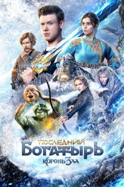 Фильм Последний богатырь: Корень зла (2020) бесплатно