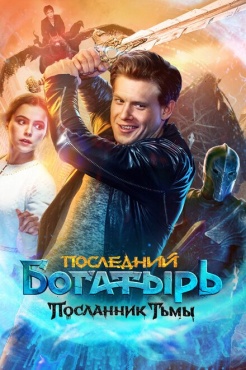 Фильм Последний богатырь: Посланник Тьмы (2021) бесплатно