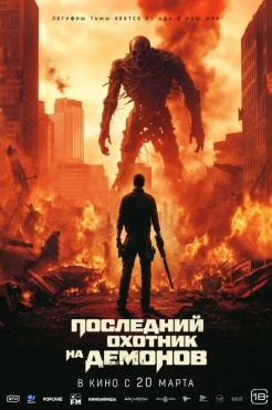 Фильм Последний охотник на демонов (2024) бесплатно