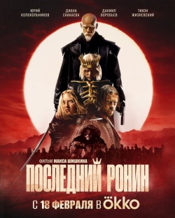 Фильм Последний Ронин (2024) бесплатно