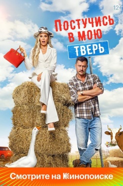 Фильм Постучись в мою Тверь (2024) бесплатно