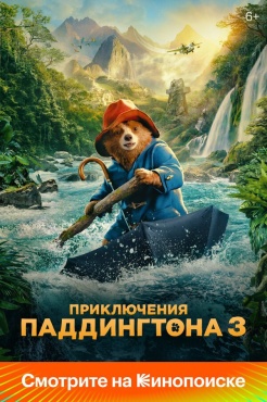 Фильм Приключения Паддингтона 3 (2024) бесплатно