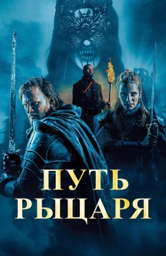 Фильм Путь рыцаря (2025) бесплатно