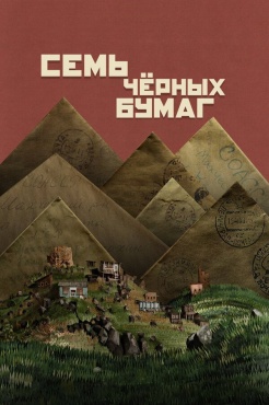 Фильм Семь черных бумаг (2024) бесплатно