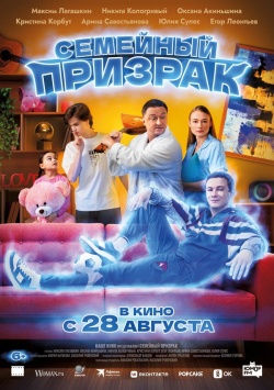 Фильм Семейный призрак (2025) бесплатно