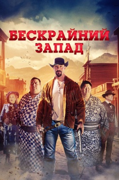 Фильм Широкий Запад (2025) бесплатно