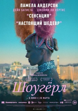 Фильм Шоугерл (2024) бесплатно