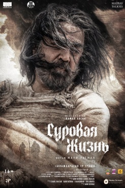 Фильм Суровая жизнь (2025) бесплатно