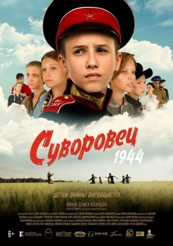 Фильм Суворовец 1944 (2024) бесплатно