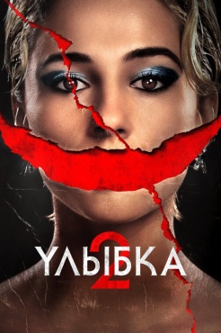 Фильм Улыбка 2 (2024) бесплатно
