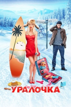 Фильм Уралочка (2024) бесплатно