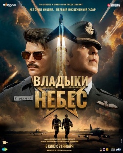 Фильм Владыки небес (2025) бесплатно