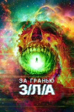 Фильм За гранью З/Л/А (2024) бесплатно