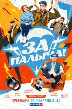 Фильм За Палыча! (2023) бесплатно