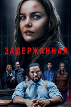 Фильм Задержанная (2024) бесплатно