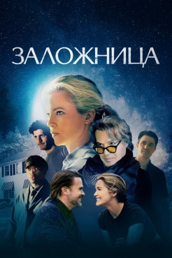Фильм Заложница (2024) бесплатно