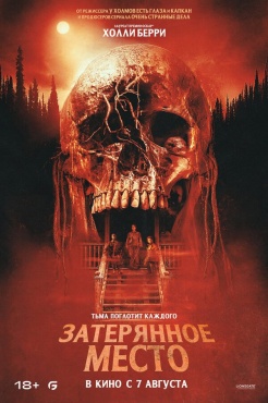 Фильм Затерянное место (2024) бесплатно