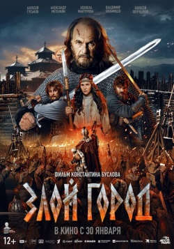 Фильм Злой город (2024) бесплатно