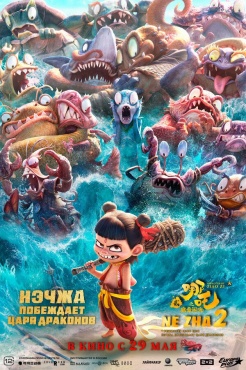 Мультфильм Нэчжа побеждает Царя драконов (2025) бесплатно