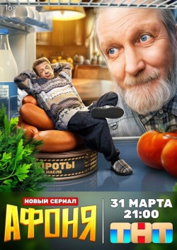 Сериал Афоня (2025) бесплатно