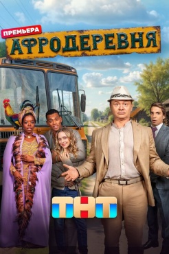 Сериал Афродеревня (2025) бесплатно