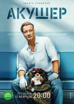 Сериал Акушер (2022) бесплатно