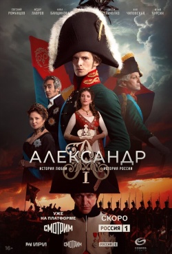 Сериал Александр I (2025) бесплатно