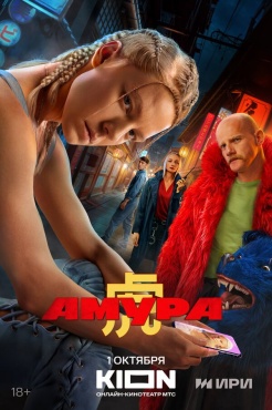 Сериал Амура (2024) бесплатно