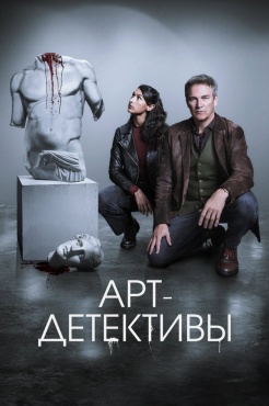 Сериал Арт-детективы (2025) бесплатно