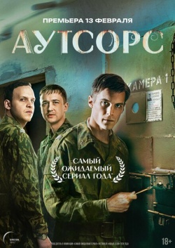 Сериал Аутсорс (2025) бесплатно
