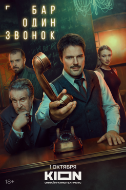 Сериал Бар «Один звонок» (2025) бесплатно