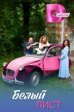 Сериал Белый лист (2025) бесплатно