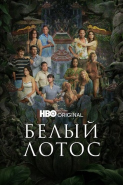 Сериал Белый лотос (2021) бесплатно