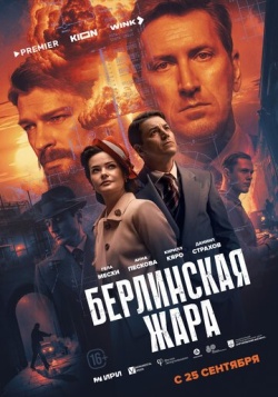 Сериал Берлинская жара (2025) бесплатно