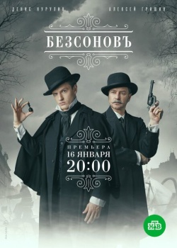 Сериал Безсоновъ (2023) бесплатно