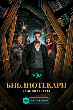 Сериал Библиотекари: Следующая глава (2025) бесплатно