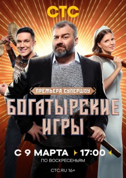 Сериал Богатырские игры (2025) бесплатно