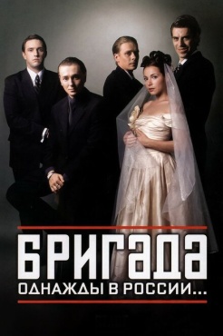 Сериал Бригада (2002) бесплатно