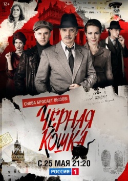 Сериал Чёрная кошка (2016) бесплатно