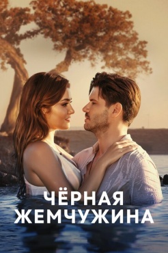 Сериал Черная жемчужина (2017) бесплатно