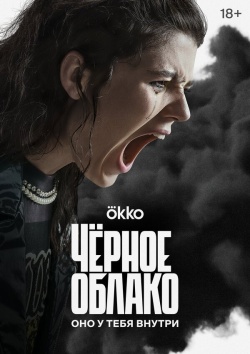 Сериал Чёрное облако (2023) бесплатно