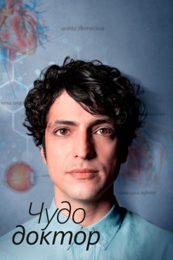 Сериал Чудесный доктор (2019) бесплатно