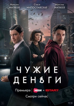 Сериал Чужие деньги (2025) бесплатно