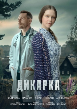 Сериал Дикарка (2024) бесплатно