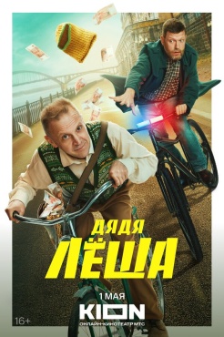 Сериал Дядя Леша (2024) бесплатно