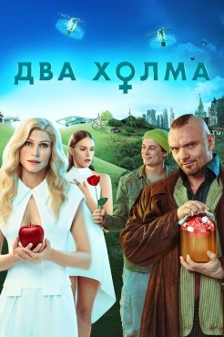 Сериал Два холма (2022) бесплатно