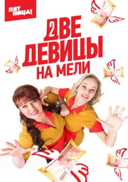 Сериал Две девицы на мели (2019) бесплатно