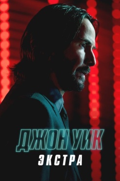 Сериал Джон Уик: Экстра (2023) бесплатно