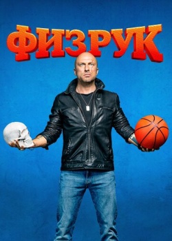 Сериал Физрук (2014) бесплатно